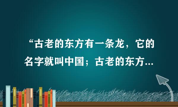 “古老的东方有一条龙，它的名字就叫中国；古老的东方有一群人，他们全都是龙的传人。……黑眼睛黑头发黄