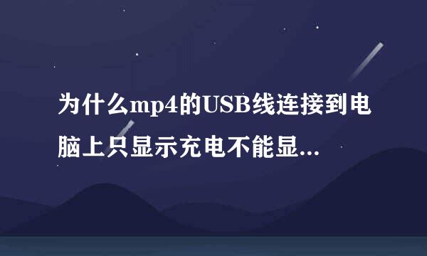 为什么mp4的USB线连接到电脑上只显示充电不能显示USB,换其他的USB线也一样?而且，手机的USB可以用？