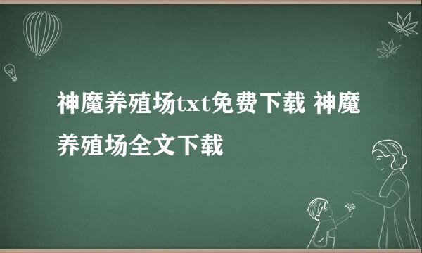 神魔养殖场txt免费下载 神魔养殖场全文下载