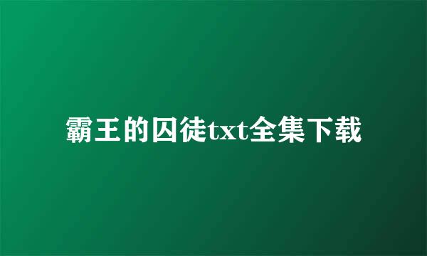 霸王的囚徒txt全集下载