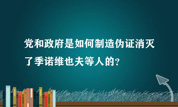 党和政府是如何制造伪证消灭了季诺维也夫等人的？