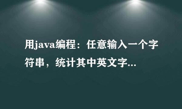 用java编程：任意输入一个字符串，统计其中英文字母a和i的个数，并将该字符串输出。。。用数组的知识>