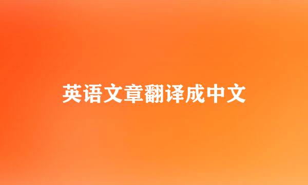 英语文章翻译成中文