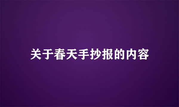 关于春天手抄报的内容