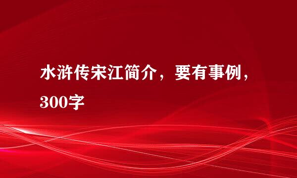 水浒传宋江简介，要有事例，300字