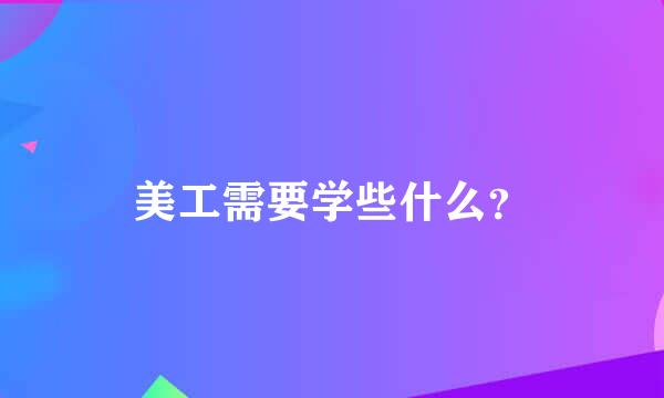 美工需要学些什么？