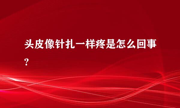 头皮像针扎一样疼是怎么回事?