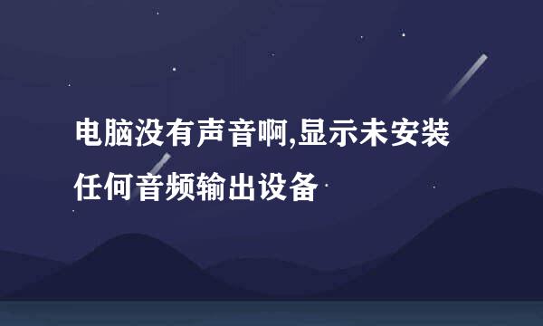 电脑没有声音啊,显示未安装任何音频输出设备