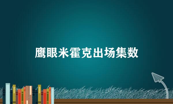 鹰眼米霍克出场集数