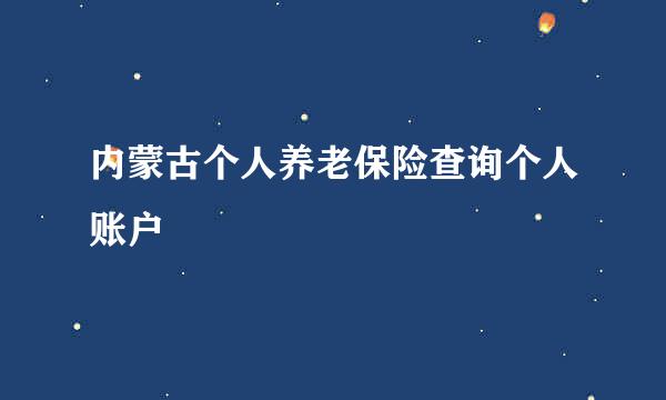 内蒙古个人养老保险查询个人账户