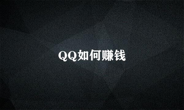 QQ如何赚钱