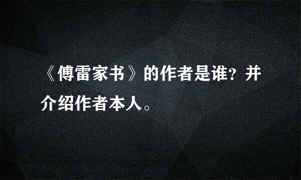 《傅雷家书》的作者是谁？并介绍作者本人。