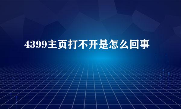 4399主页打不开是怎么回事