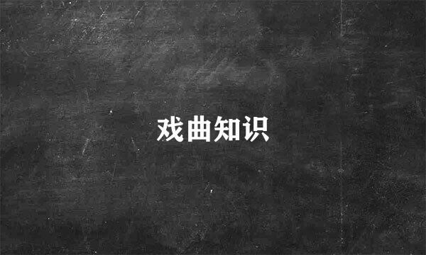 戏曲知识