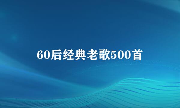 60后经典老歌500首