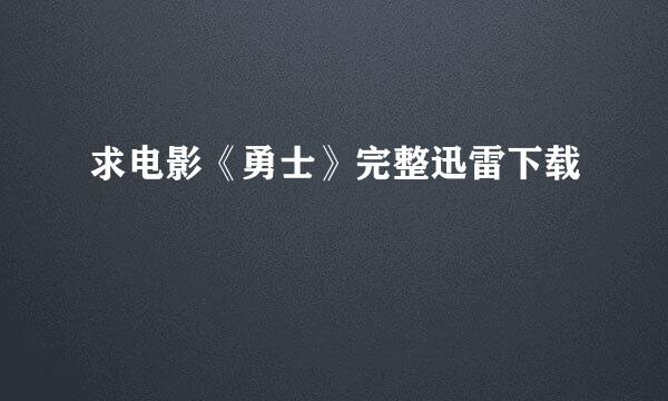 求电影《勇士》完整迅雷下载