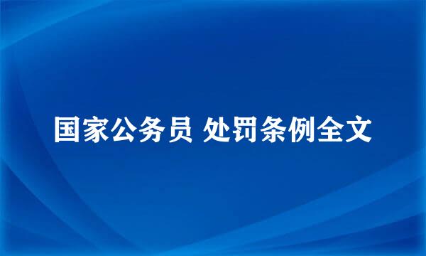 国家公务员 处罚条例全文