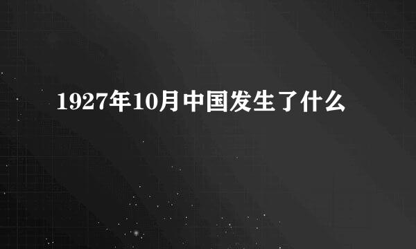 1927年10月中国发生了什么