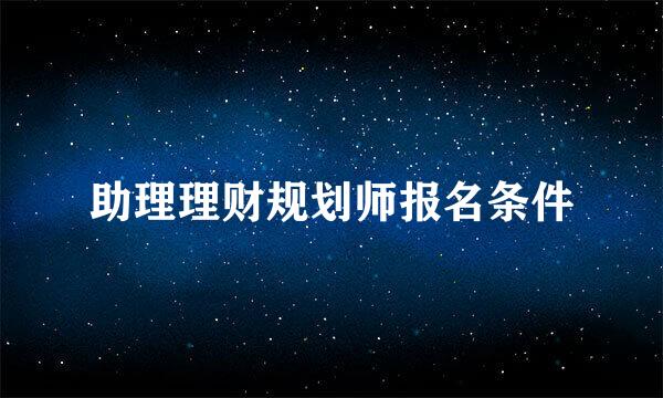 助理理财规划师报名条件