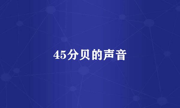 45分贝的声音