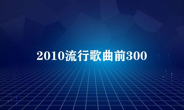 2010流行歌曲前300