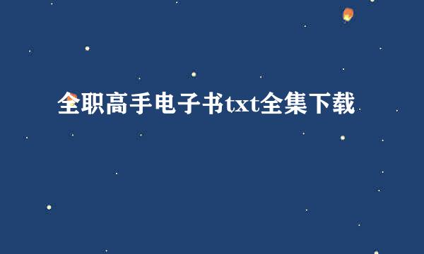 全职高手电子书txt全集下载