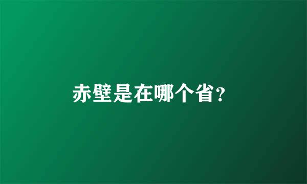 赤壁是在哪个省？