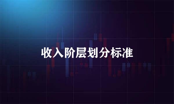 收入阶层划分标准