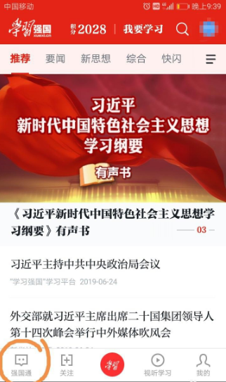 学习强国软件怎么退出已加入的学习组织（加入了其他学习组织）