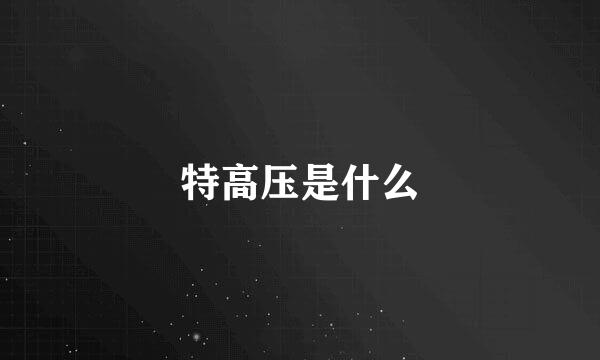 特高压是什么