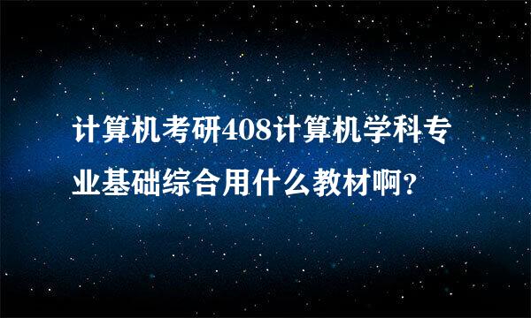 计算机考研408计算机学科专业基础综合用什么教材啊？