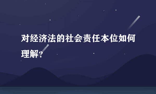 对经济法的社会责任本位如何理解？