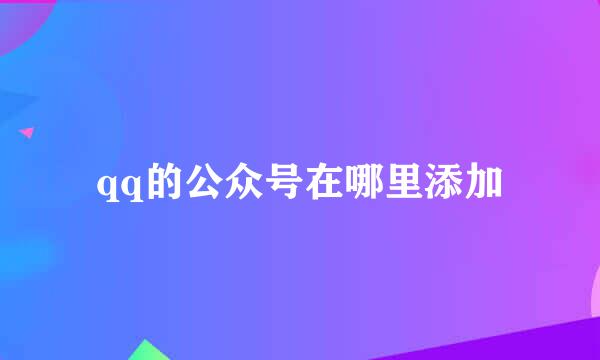 qq的公众号在哪里添加