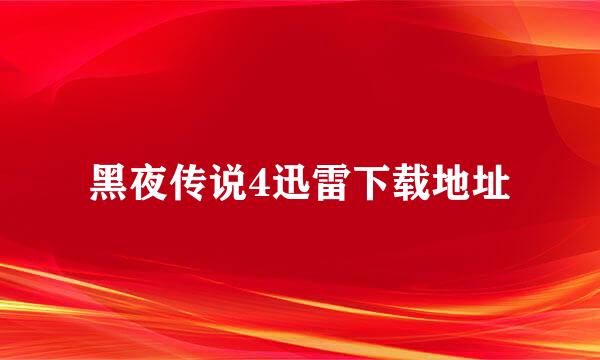 黑夜传说4迅雷下载地址