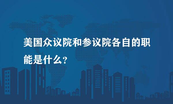 美国众议院和参议院各自的职能是什么？