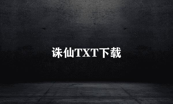 诛仙TXT下载