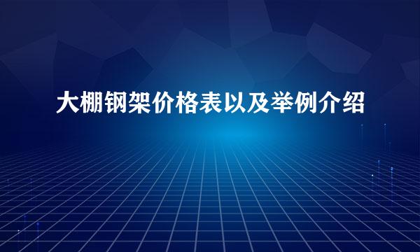 大棚钢架价格表以及举例介绍