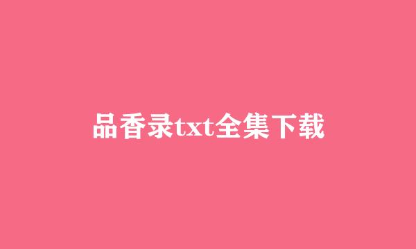 品香录txt全集下载