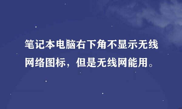 笔记本电脑右下角不显示无线网络图标，但是无线网能用。