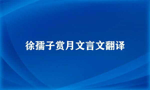 徐孺子赏月文言文翻译