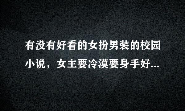 有没有好看的女扮男装的校园小说，女主要冷漠要身手好还要漂亮