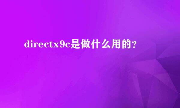 directx9c是做什么用的？