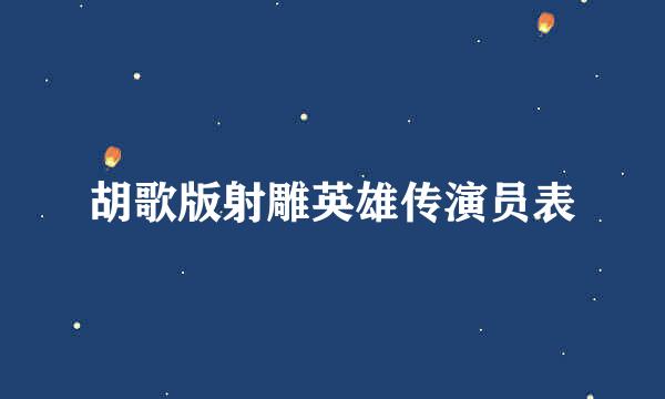 胡歌版射雕英雄传演员表