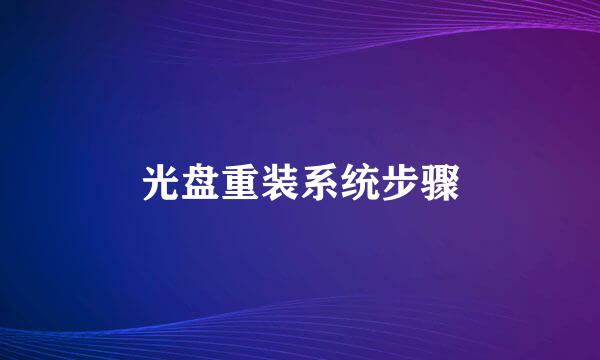 光盘重装系统步骤