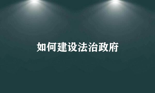 如何建设法治政府