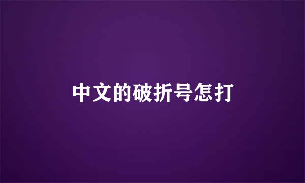 中文的破折号怎打