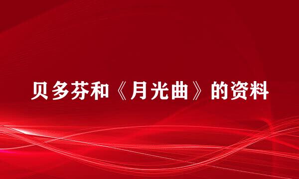 贝多芬和《月光曲》的资料