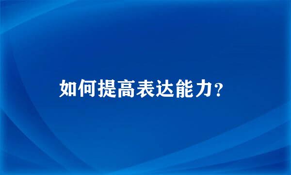 如何提高表达能力？