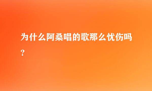 为什么阿桑唱的歌那么忧伤吗？