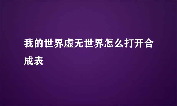 我的世界虚无世界怎么打开合成表